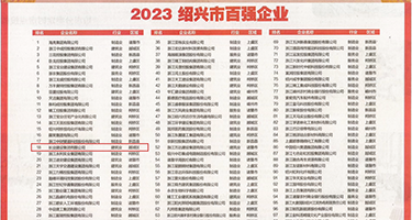 黑人抽插肥臀权威发布丨2023绍兴市百强企业公布，长业建设集团位列第18位